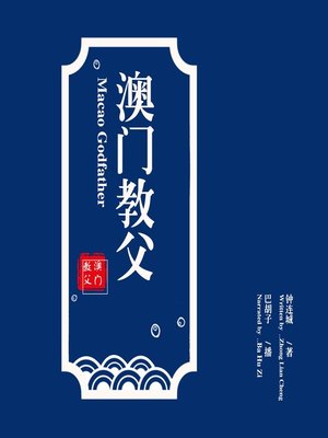 cover image of 澳门教父